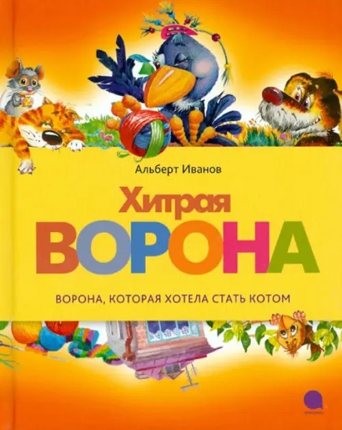 Хитрая ворона