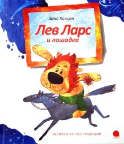 Лев Ларс и лошадка
