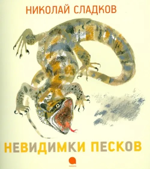 Невидимки песков