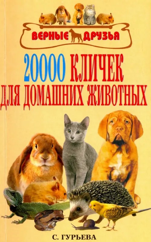 20000 кличек для домашних животных