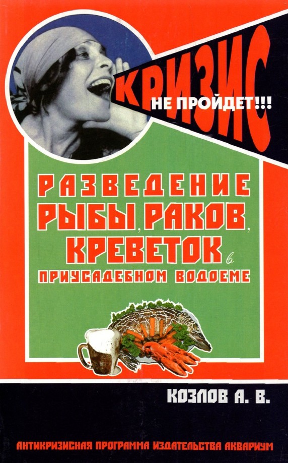 Аквар: Разведение рыбы, раков, креветок