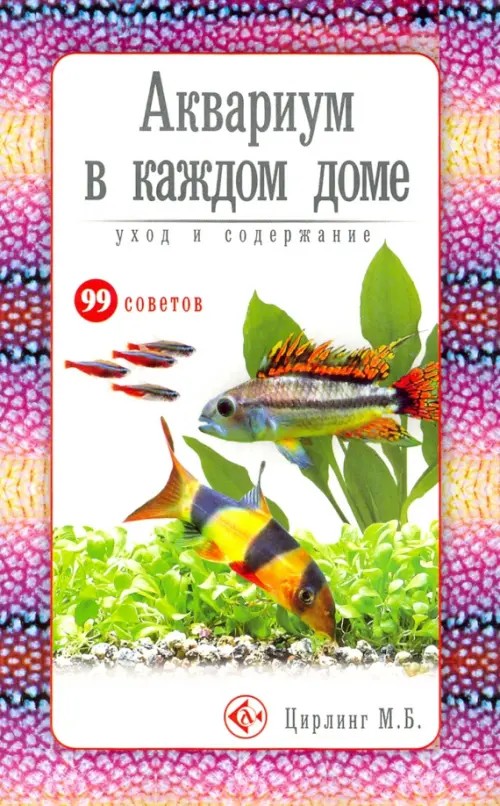 Аквариум в каждом доме: Уход и содержание. 99 советов