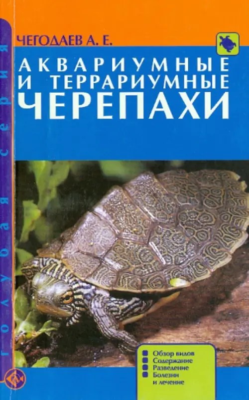Аквариумные и террариумные черепахи: Обзор видов. Содержание. Разведение. Болезни и лечение