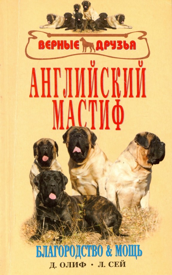Английский мастиф: История. Стандарт. Содержание. Разведение. Профилактика заболеваний