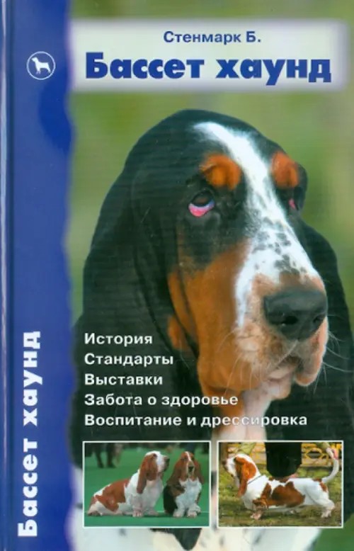 Бассет хаунд: История. Стандарты. Выставки. Забота о здоровье. Воспитание и дрессировка