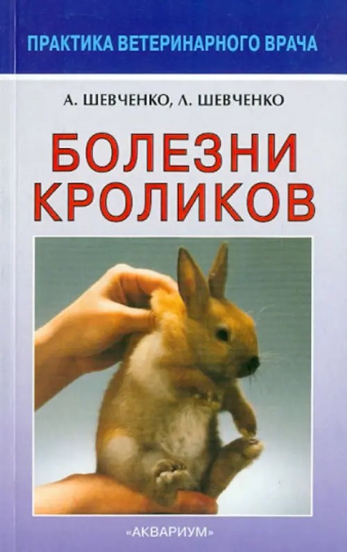 Болезни кроликов