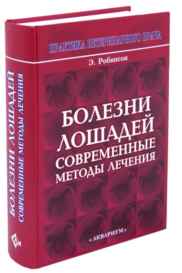 Болезни лошадей: Современные методы лечения