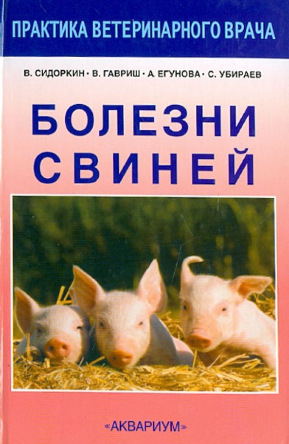 Болезни свиней