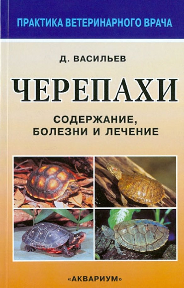 Черепахи: Содержание, болезни и лечение