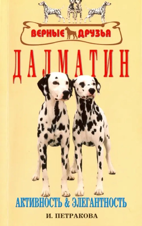Далматин: активность and элегантность