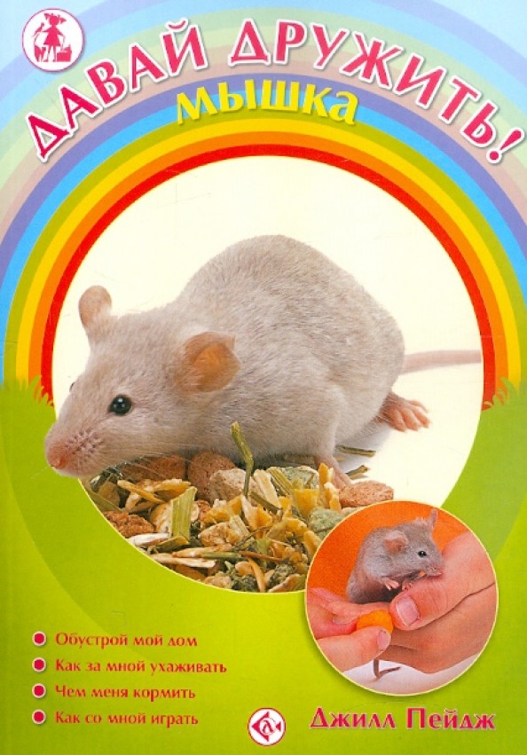 Давай дружить! Мышка