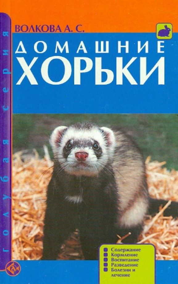 Домашние хорьки: Содержание. Кормление. Воспитание. Разведение. Болезни и лечение