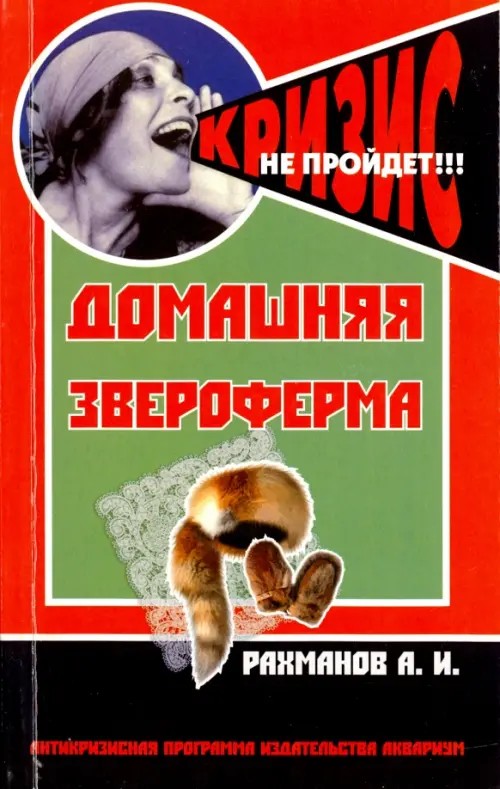 Домашняя звероферма