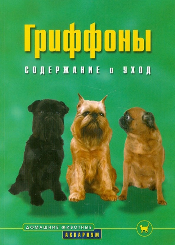 Гриффоны: Содержание и уход