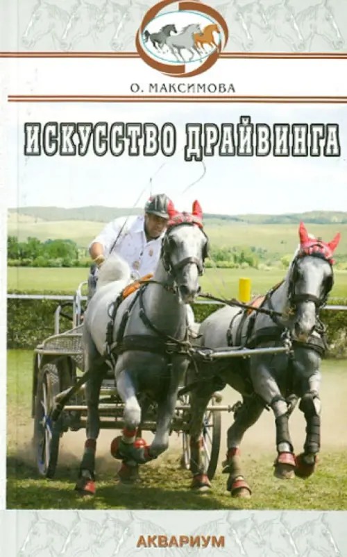 Искусство драйвинга