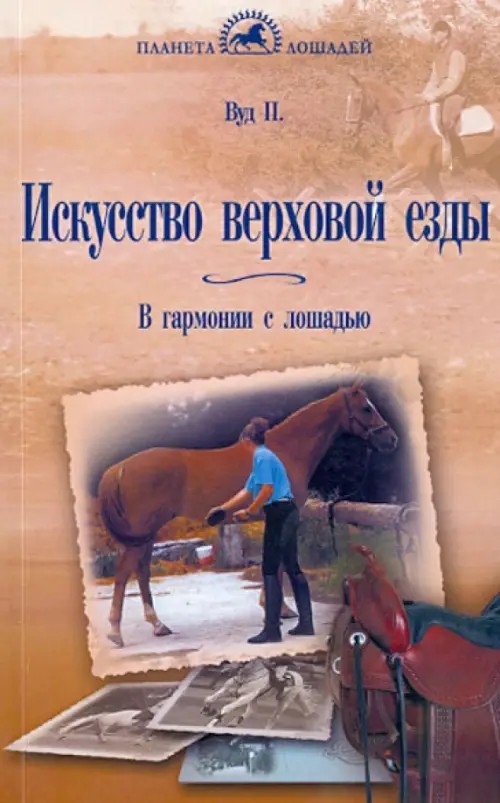 Искусство верховой езды: В гармонии с лошадью