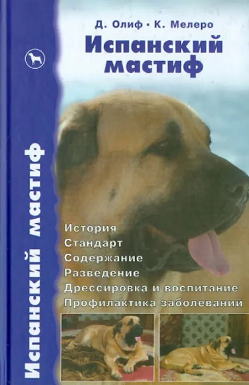 Испанский мастиф