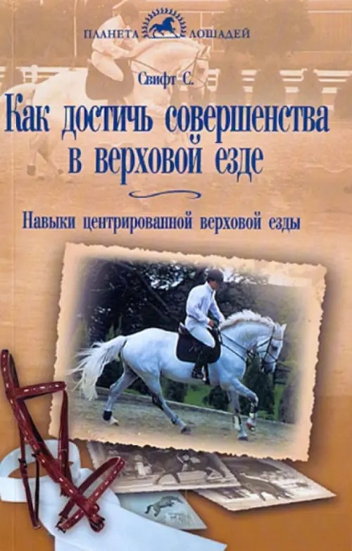 Как достичь совершенства в верховой езде: Навыки центрированной верховой езды