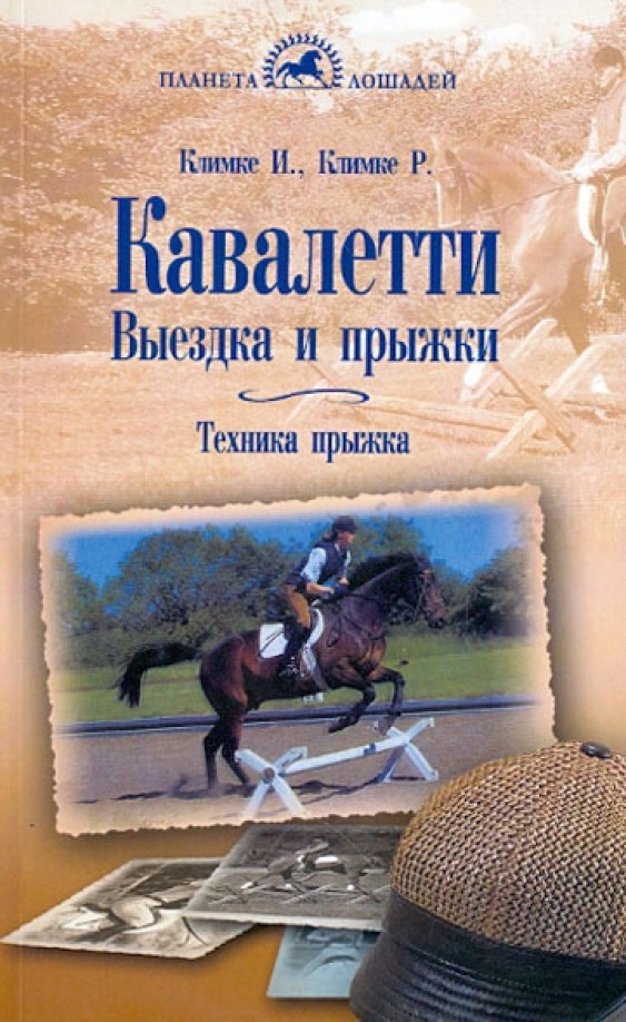 Кавалетти: Выездка и прыжки. Техника прыжка