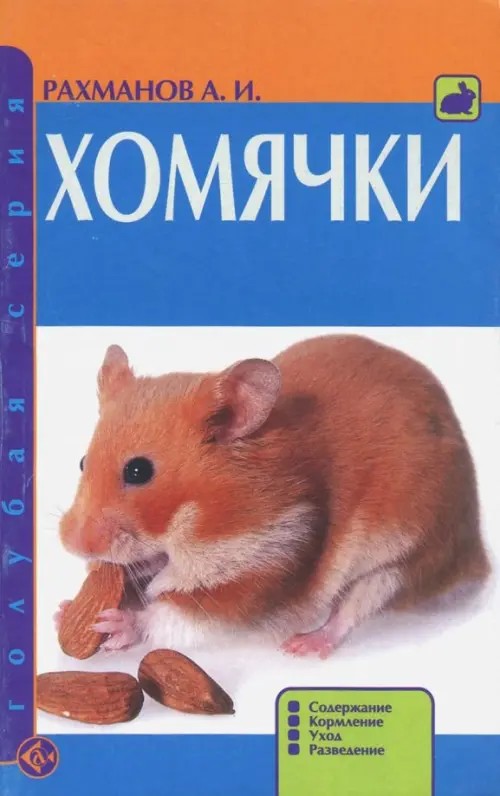 Хомячки