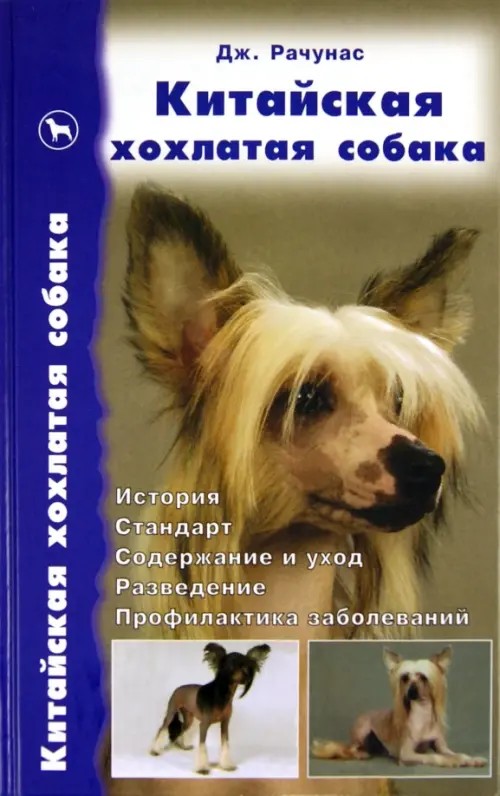 Китайская хохлатая собака
