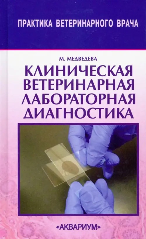 Клиническая ветеринарная лабораторная диагностика: Справочник для ветеринарных врачей