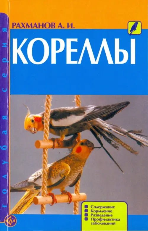 Кореллы: Содержание, кормление, разведение, профилактика заболеваний