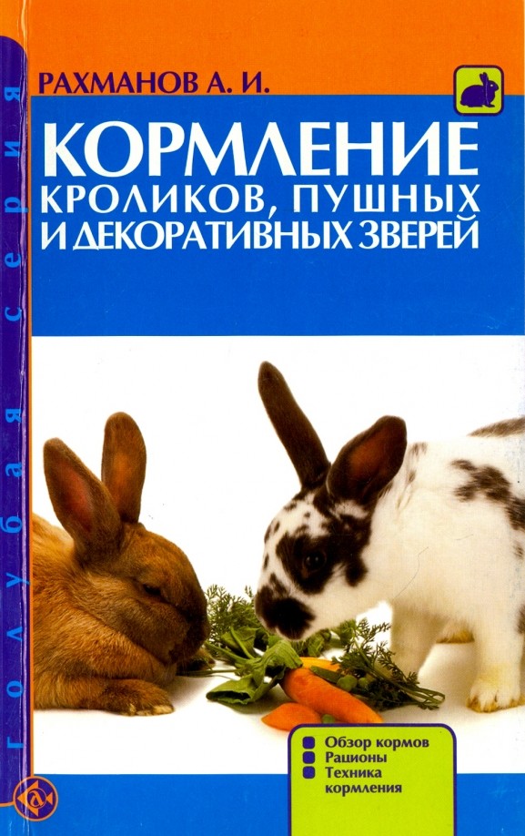 Кормление кроликов, пушных и декоративных зверей