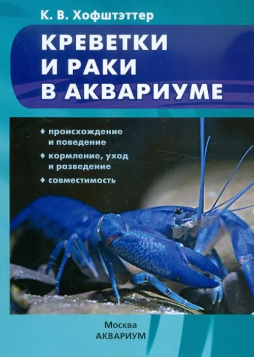Креветки и раки в аквариуме