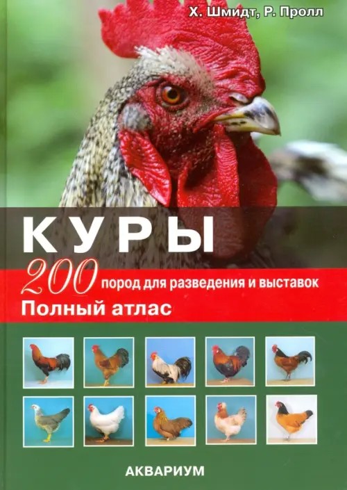 Куры: 200 пород для разведения и выставок
