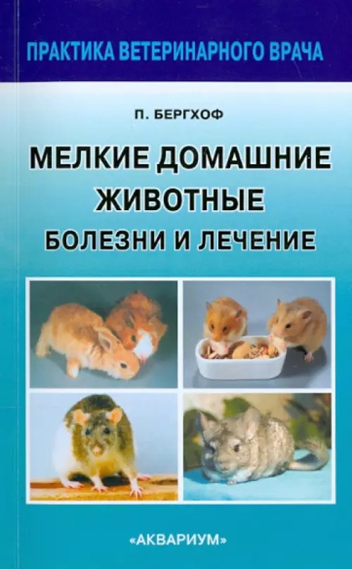 Мелкие домашние животные: Болезни и лечение