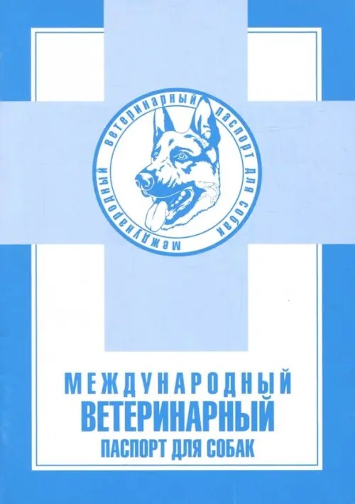 Международный ветеринарный паспорт для собак