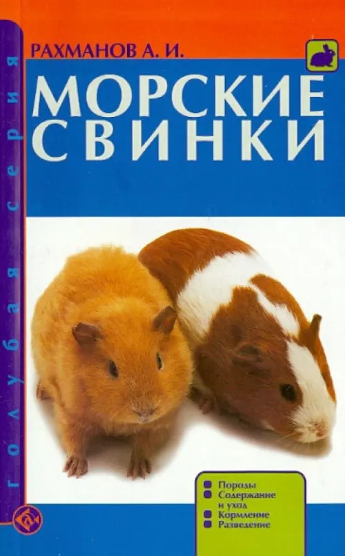 Морские свинки: Породы. Содержание и уход. Кормление. Разведение