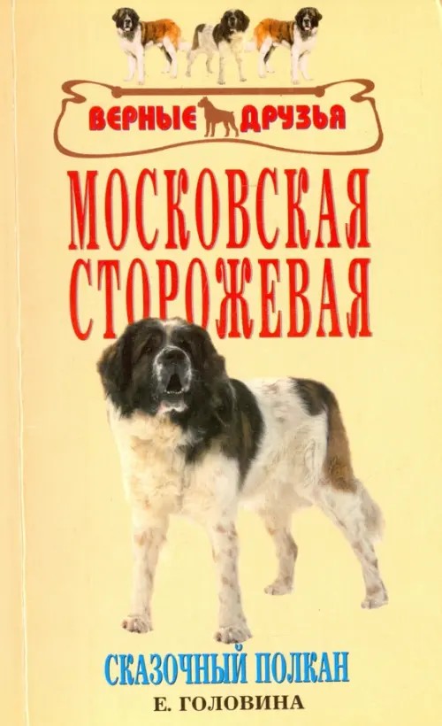 Московская сторожевая
