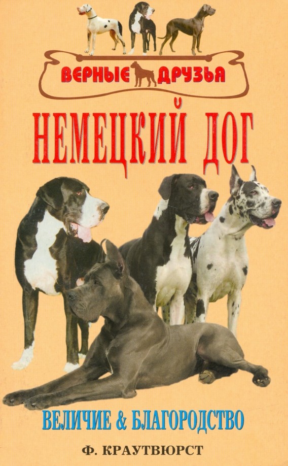 Немецкий дог