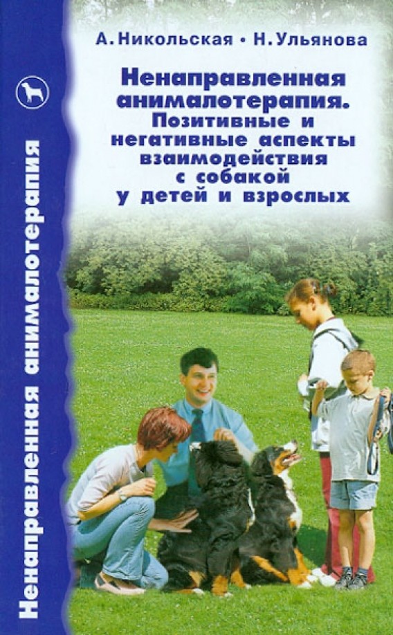 Ненаправленная анималотерапия: Позитивные и негативные аспекты взаимодействия с собакой у детей и взрослых