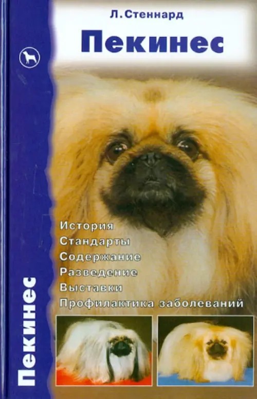 Пекинес История: Стандарты. Содержание. Разведение. Выставки. Профилактика заболеваний
