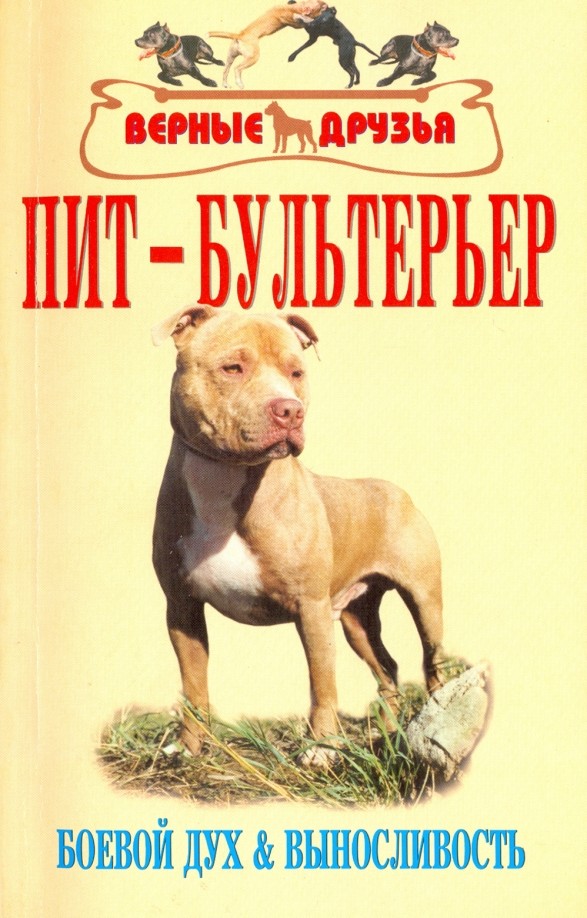 Пит-бультерьер: Боевой дух и выносливость. Стандарт. Содержание. Разведение. Профилактика заболеваний