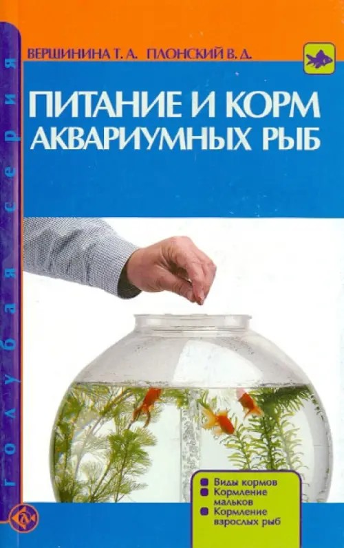 Питание и корм аквариумных рыб: Виды кормов. Кормление мальков. Кормление взрослых рыб