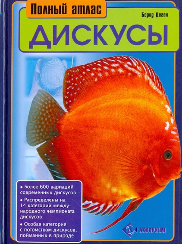 Полный атлас: Дискусы