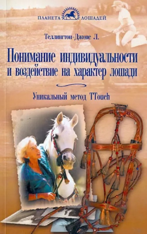 Понимание индивидуальности и воздействие на характер лошади: Уникальный метод TTouch