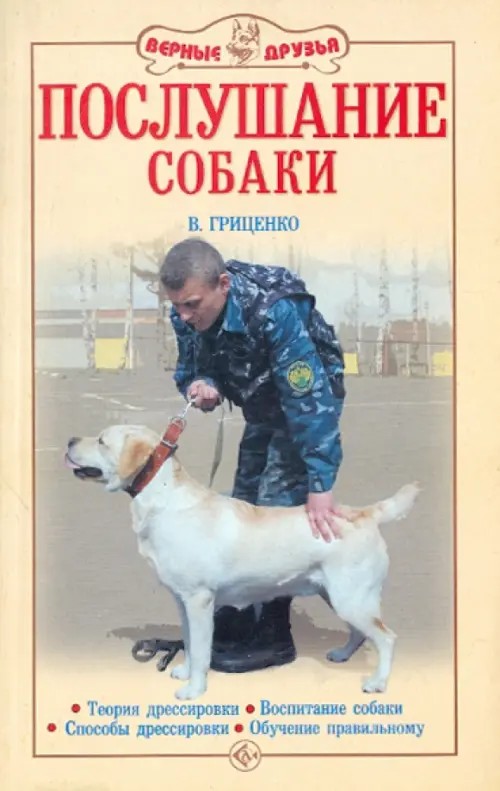 Послушание собаки