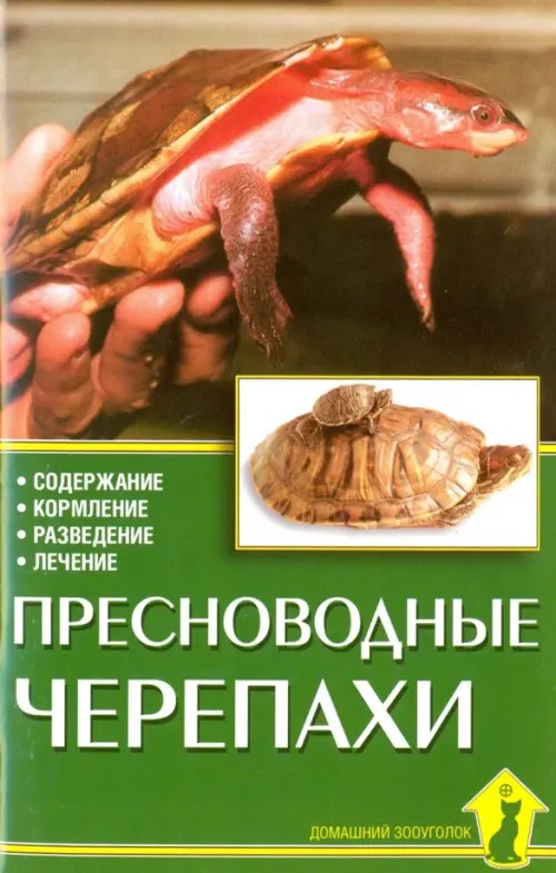 Пресноводные черепахи