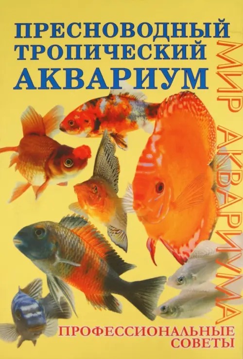 Пресноводный тропический аквариум: Профессиональные советы