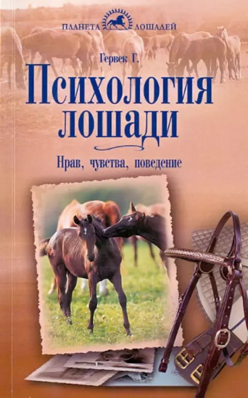 Психология лошади