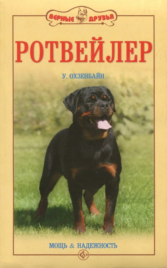 Ротвейлер
