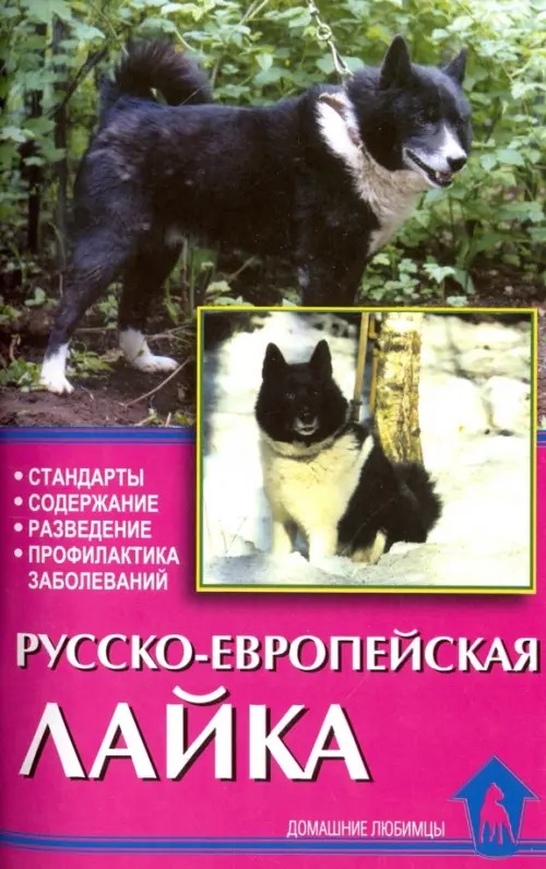 Русско-европейская лайка