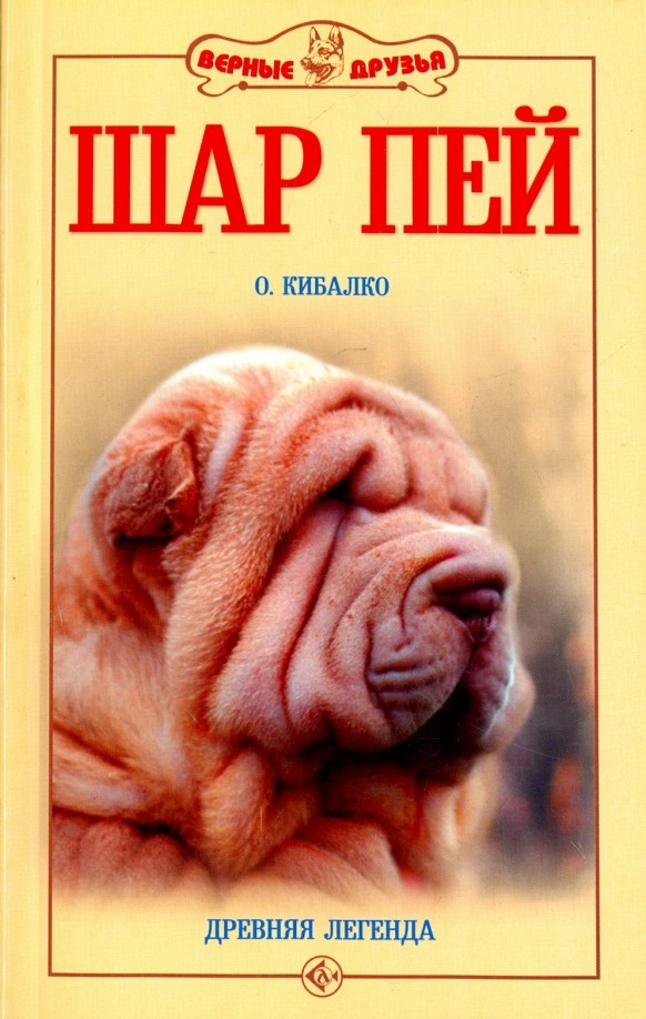 Шар пей: Древняя легенда