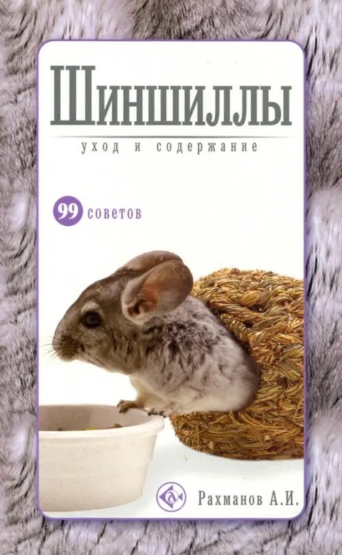 Шиншиллы: Уход и содержание