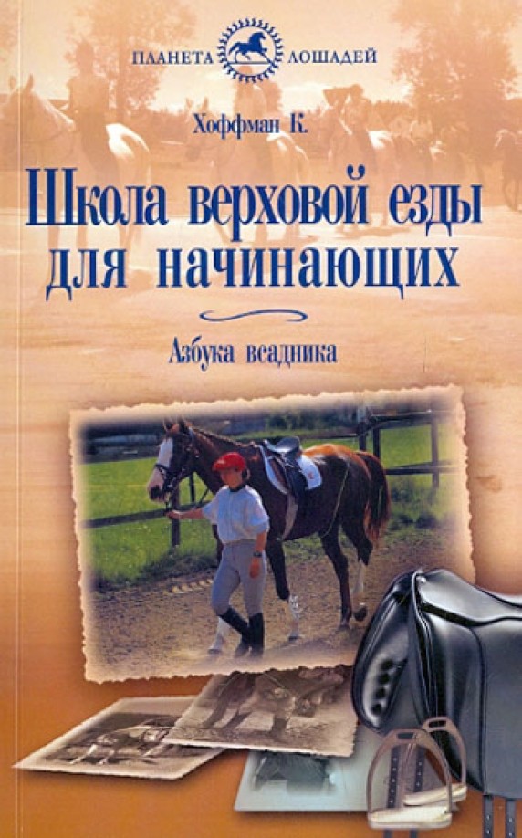 Школа верховой езды для начинающих: Азбука всадника